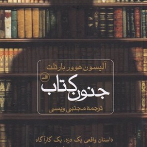 جنون کتاب داستان واقعی یک دزد یک کارگاه و دنیای وسوسه های ادبی