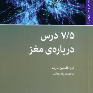 7 5 درس درباره ی مغز