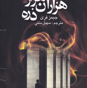 هزاران هزار ذره