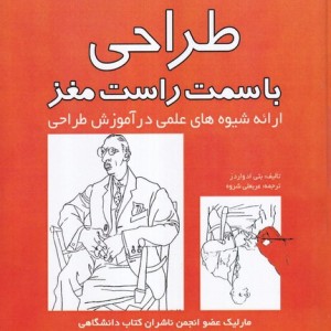 طراحی با سمت راست مغز