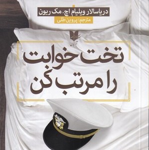 تخت خوابت را مرتب کن نشر آرایان