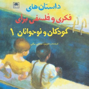 داستان های فکری و فلسفی برای کودکان و نوجوانان 1