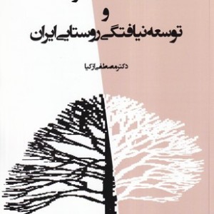 کتاب جامعه شناسی توسعه و توسعه نیافتگی روستای ایران