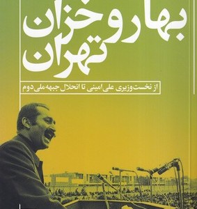 کتاب بهار و خزان تهران