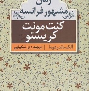 کنت مونت کریستو نشر مهتاب