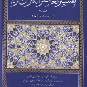 تفسیر معاصرانه قرآن کریم 2