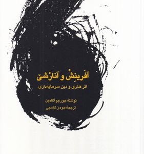 کتاب آفرینش و آنارشی
