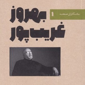 کتاب ماندگاران صحنه 1 - بهروز غریب‌پور