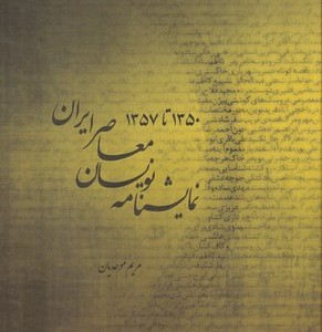 کتاب نمایشنامه نویسان معاصر ایران 1357-1350