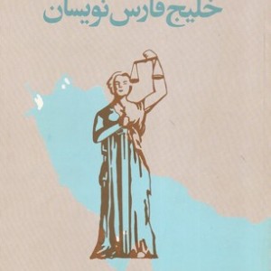 کتاب محاکمه خلیج فارس نویسان
