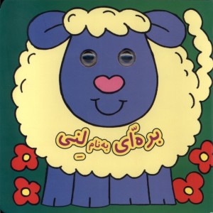 کتاب چشمی بره ای به نام لنی نشر گوهر اندیشه