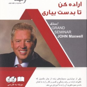 اراده کن تا بدست بیاری