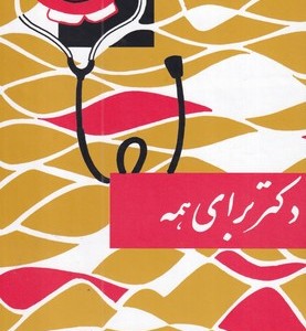 کتاب دکتر برای همه