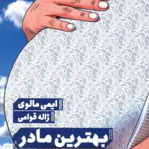 بهترین مادر