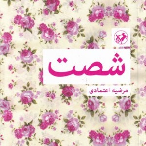 شصت 60