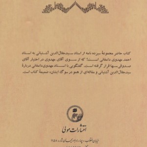 برخی مکاتبات استاد آشتیانی با استاد مهدوی دامغانی