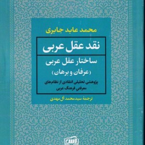 کتاب نقد عقل عربی 2 جلدی