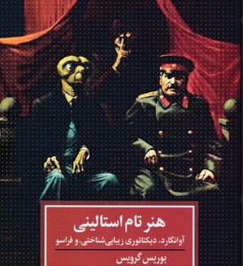 کتاب هنر تام استالینی
