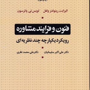 کتاب فنون و فرآیند مشاوره