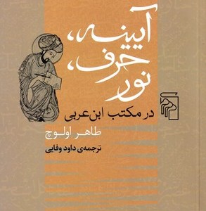 آیینه،حرف،نور