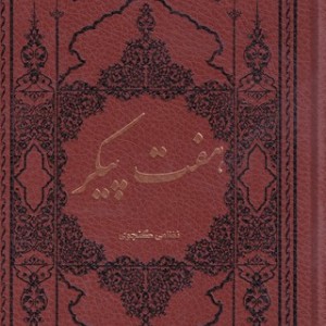 کتاب 7 پیکر