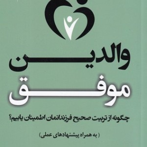 کتاب والدین موفق