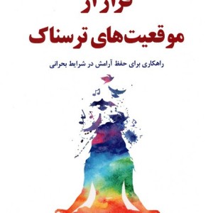 فرار از موقعیت های ترسناک