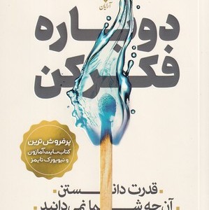 دوباره فکر کن نشر آرایان