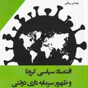اقتصاد سیاسی کرونا و ظهور سرمایه داری دولتی