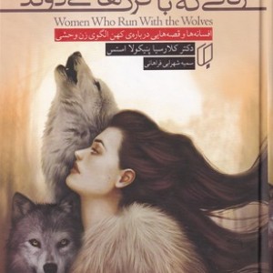 زنانی که با گرگ ها می دوند