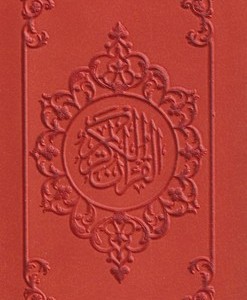 کتاب قرآن رنگی نشر قلم بصیر