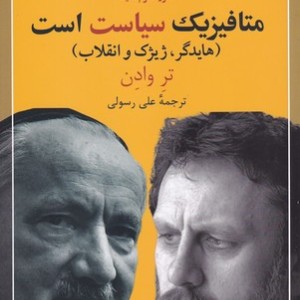 متافیزیک سیاست است
