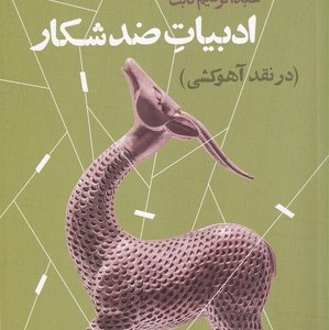 ادبیات ضد شکار