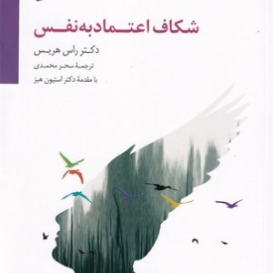 کتاب شکاف اعتماد به نفس