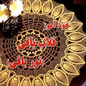 خودآموز قلاب بافی