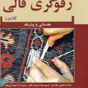 رفوگری قالی
