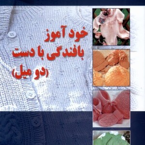 خودآموز بافندگی با دست