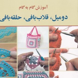 کتاب منشور الیاف آموزش گام به گام 2 میل،قلاب بافی،حلقه بافی