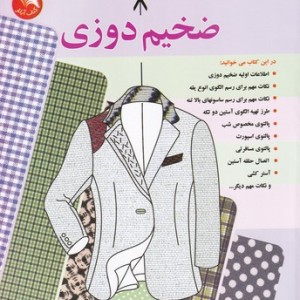 ضخیم دوزی