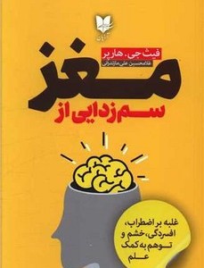 کتاب سم زدایی از مغز