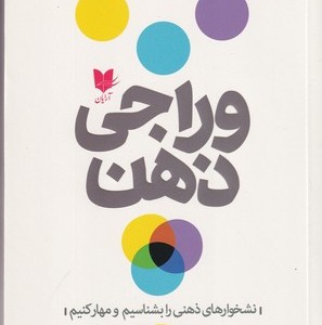 وراجی ذهن