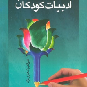 ادبیات کودکان