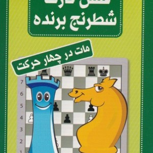 فلش کارت شطرنج برنده مات در چهار حرکت قطع جیبی