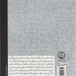 کتاب تاریخ نگاری در قلمرو اسلام