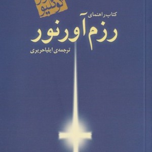 کتاب راهنمای رزمآور نور