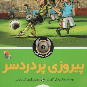 پیروزی پر دردسر