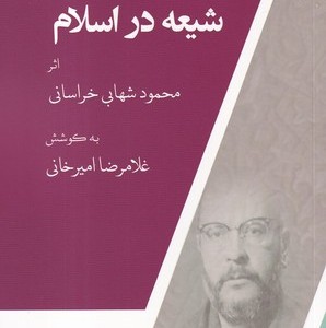شیعه در اسلام نشر دادور