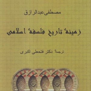 کتاب زمینه تاریخ فلسفه اسلامی