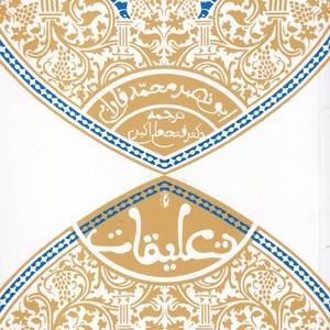 کتاب تعلیقات نشر پرسش