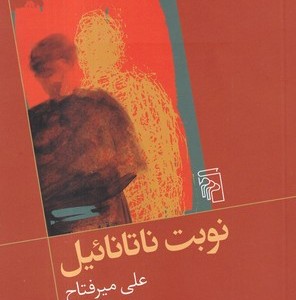 نوبت ناتانائیل